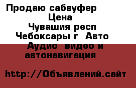 Продаю сабвуфер Kicx Pro 382 › Цена ­ 9 000 - Чувашия респ., Чебоксары г. Авто » Аудио, видео и автонавигация   